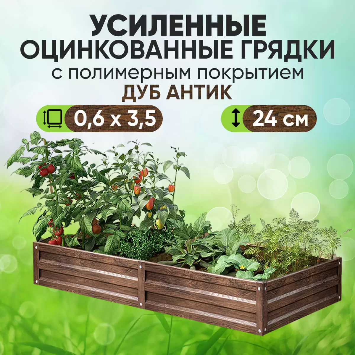 Усиленная грядка Дуб Антик (0,6 х 3,5)