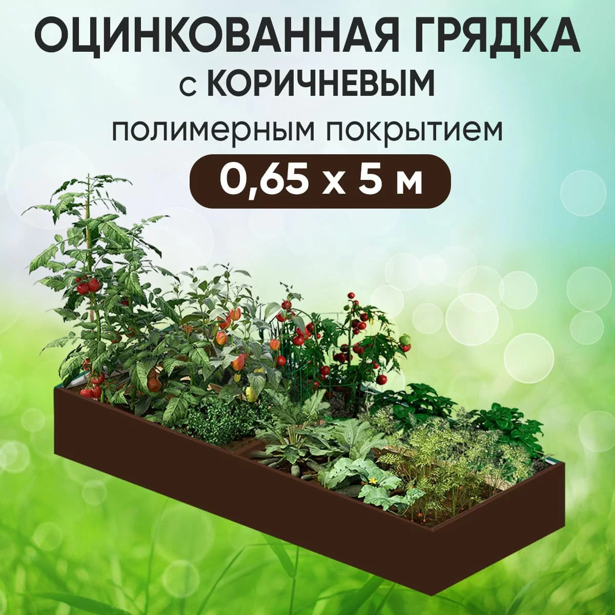 Грядка коричневая (0,65 х 5)
