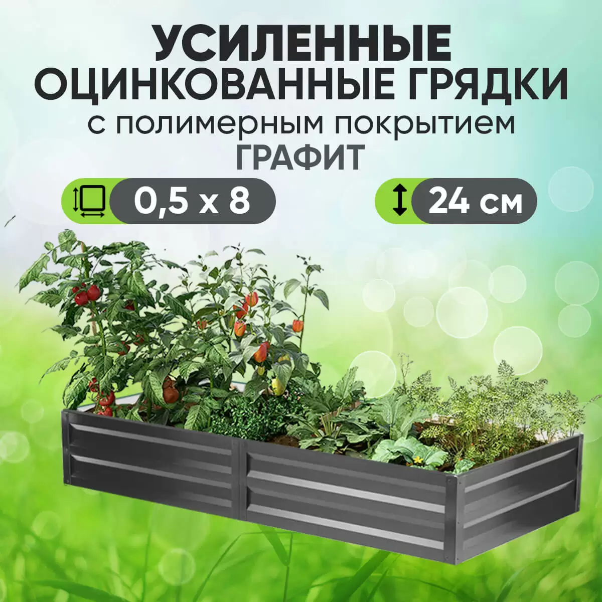 Усиленная грядка Графит (0,5 х 8)