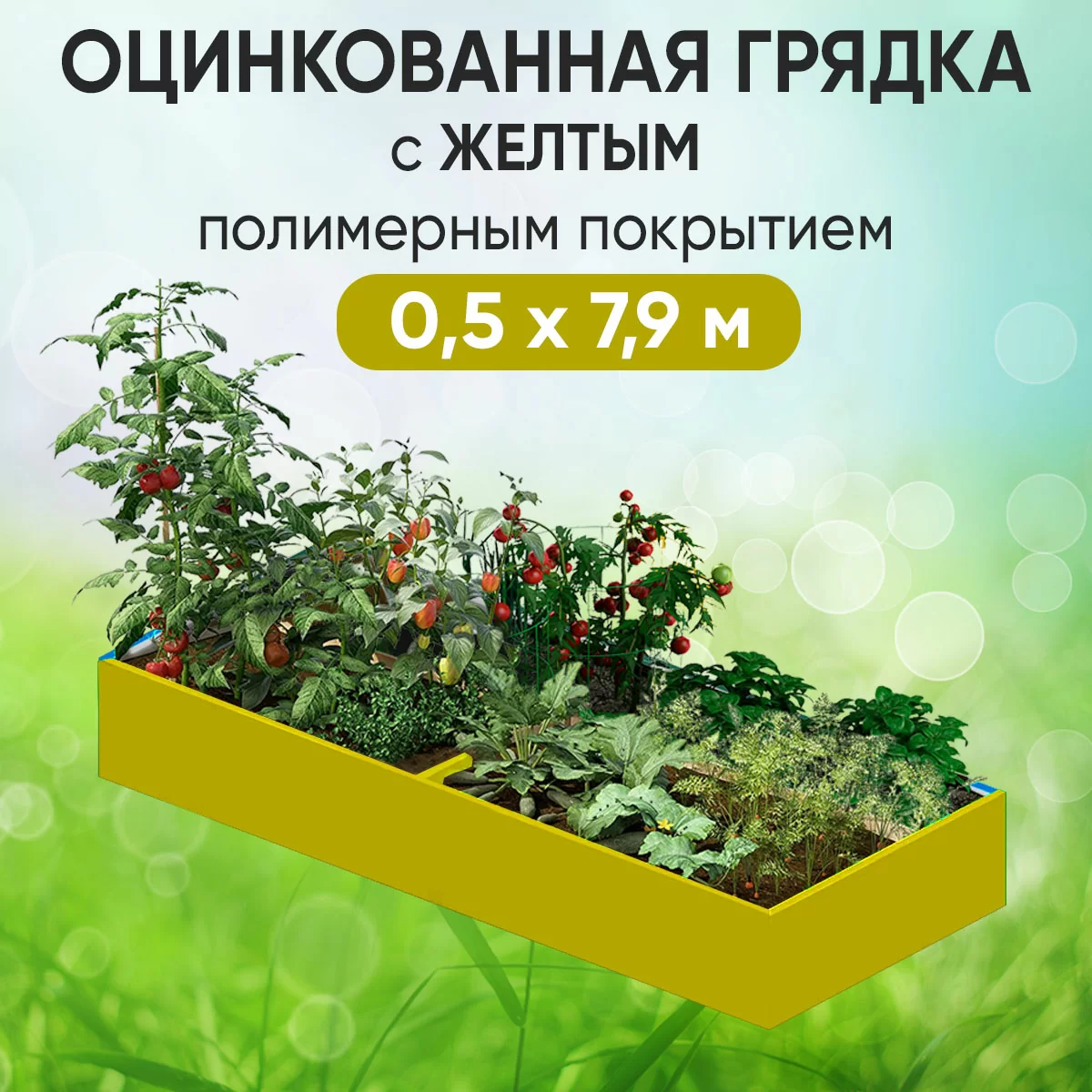Грядка желтая (0,5 х 7,9)