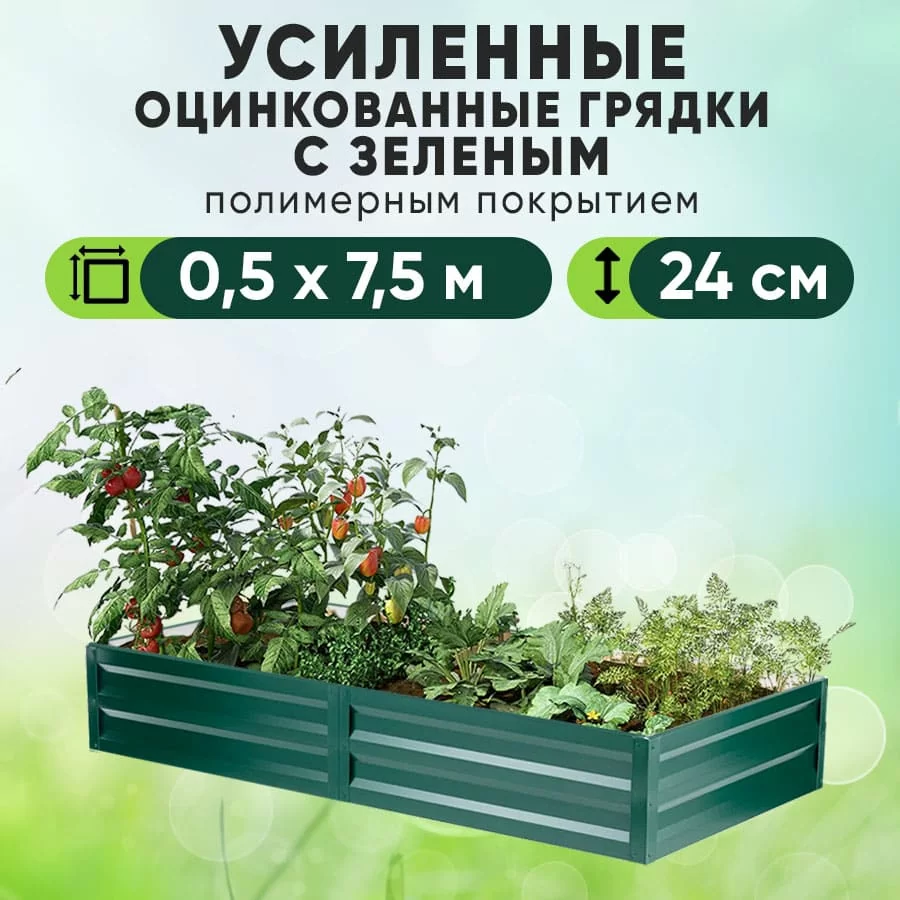 Зеленая усиленная грядка (0,5 х 7,5)