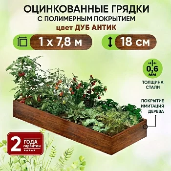 Грядка Дуб Антик (1 х 7,8)