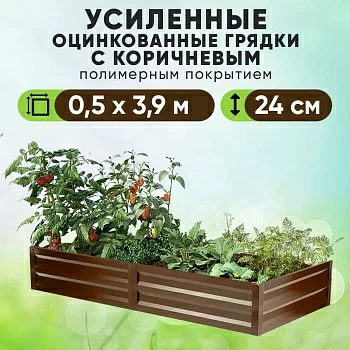 Коричневая усиленная грядка (0,5 х 3,9)